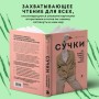 Сучки. Секс, эволюция и феминизм в жизни самок животных