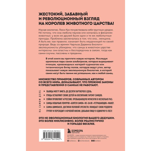 Сучки. Секс, эволюция и феминизм в жизни самок животных