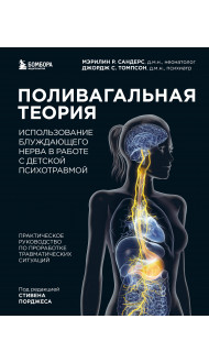 Поливагальная теория: использование блуждающего нерва в работе с детской психотравмой