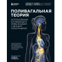 Поливагальная теория: использование блуждающего нерва в работе с детской психотравмой