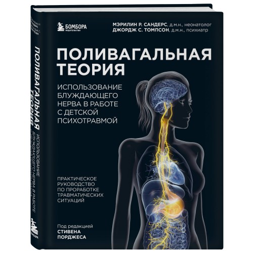 Поливагальная теория: использование блуждающего нерва в работе с детской психотравмой