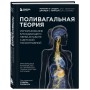 Поливагальная теория: использование блуждающего нерва в работе с детской психотравмой