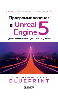 Программирование в Unreal Engine 5 для начинающего игродела. Основы визуального языка Blueprint