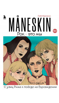 MANESKIN. Рок - это мы. С улиц Рима к победе на Евровидении