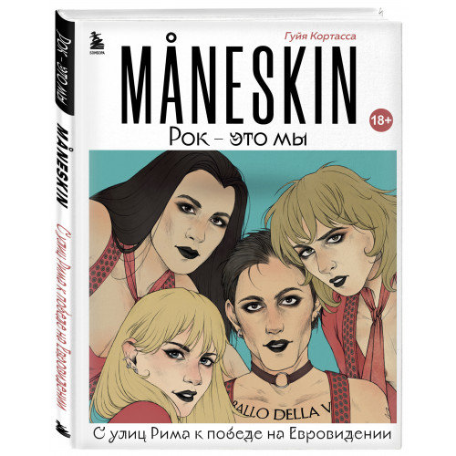 MANESKIN. Рок - это мы. С улиц Рима к победе на Евровидении