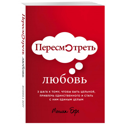 Пересмотреть любовь