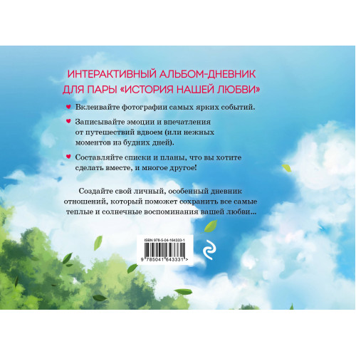 История нашей любви: запомни лучшие моменты. Альбом для влюбленных (аниме)