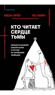 Кто читает сердце тьмы. Первый профайлер Южной Кореи в погоне за серийными убийцами