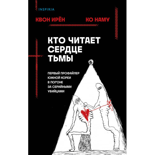 Кто читает сердце тьмы. Первый профайлер Южной Кореи в погоне за серийными убийцами