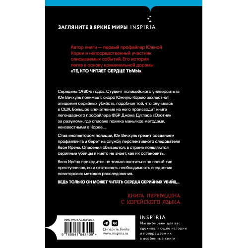 Кто читает сердце тьмы. Первый профайлер Южной Кореи в погоне за серийными убийцами