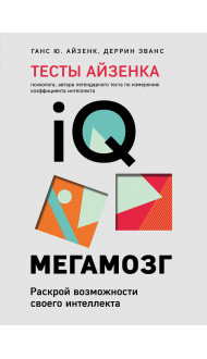 Тесты Айзенка. IQ. Мегамозг. Раскрой возможности своего интеллекта (4-е издание)