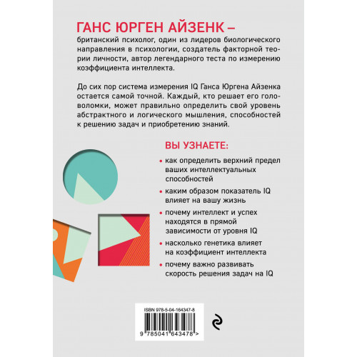 Тесты Айзенка. IQ. Мегамозг. Раскрой возможности своего интеллекта (4-е издание)