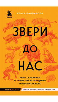 Звери до нас. Нерассказанная история происхождения млекопитающих