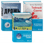 Tok. И не осталось никого (комплект из 3-х книг)