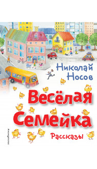 Весёлая семейка. Рассказы (ил. О. Зобниной)