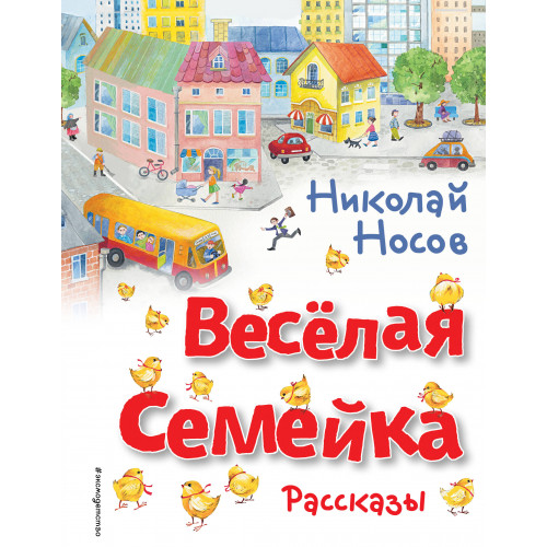 Весёлая семейка. Рассказы (ил. О. Зобниной)