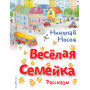 Весёлая семейка. Рассказы (ил. О. Зобниной)