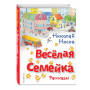 Весёлая семейка. Рассказы (ил. О. Зобниной)