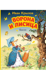 Ворона и Лисица. Басни (ил. И. Петелиной)