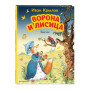 Ворона и Лисица. Басни (ил. И. Петелиной)