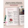 Вышивай как дизайнер! Полный курс по разработке схем для вышивки крестом. От новичка до дизайнера-профессионала шаг за шагом