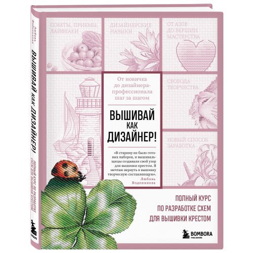 Вышивай как дизайнер! Полный курс по разработке схем для вышивки крестом. От новичка до дизайнера-профессионала шаг за шагом