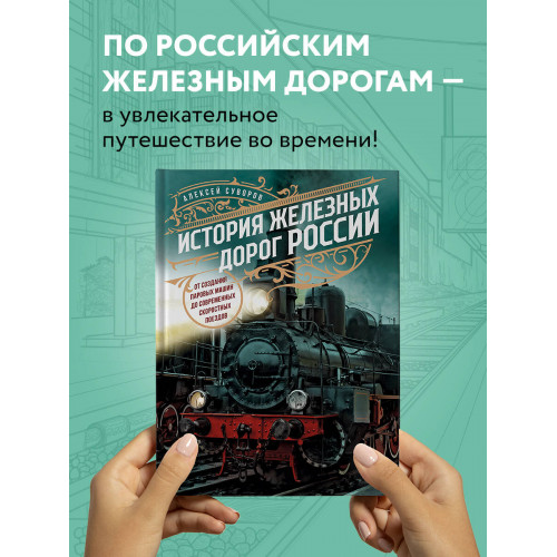 История железных дорог России. От создания паровых машин до современных скоростных поездов