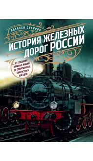 История железных дорог России. От создания паровых машин до современных скоростных поездов