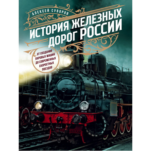 История железных дорог России. От создания паровых машин до современных скоростных поездов