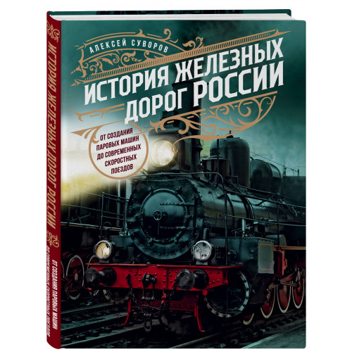 История железных дорог России. От создания паровых машин до современных скоростных поездов