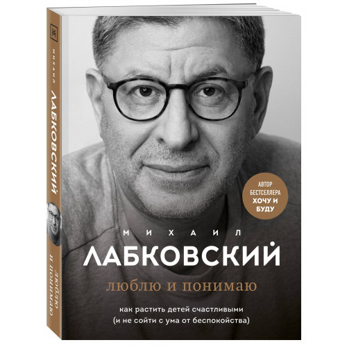 Люблю и понимаю. Как растить детей счастливыми (и не сойти с ума от беспокойства)