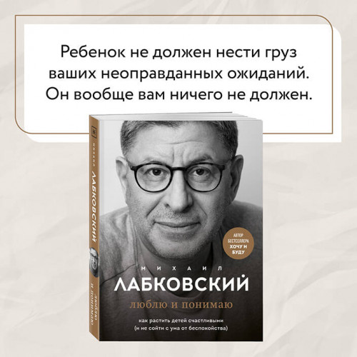 Люблю и понимаю. Как растить детей счастливыми (и не сойти с ума от беспокойства)