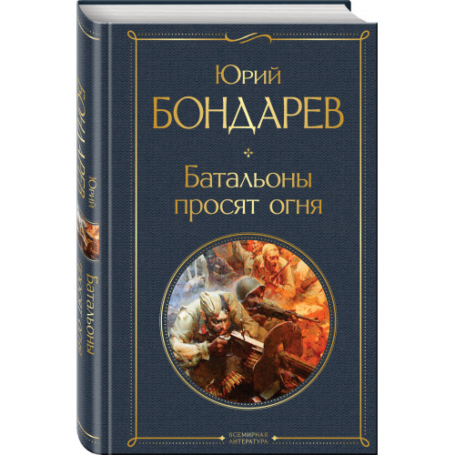 Батальоны просят огня