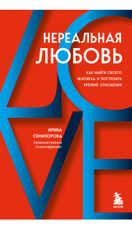 Нереальная любовь. Как найти своего человека и построить крепкие отношения