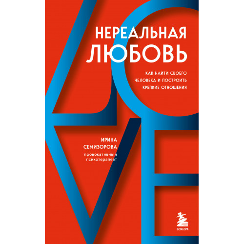 Нереальная любовь. Как найти своего человека и построить крепкие отношения