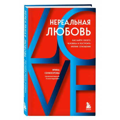 Нереальная любовь. Как найти своего человека и построить крепкие отношения