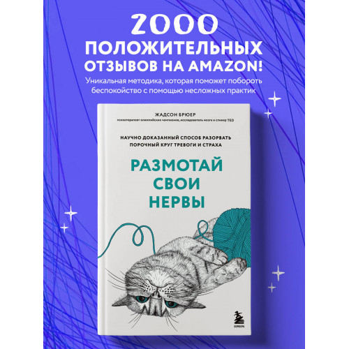 Размотай свои нервы. Научно доказанный способ разорвать порочный круг тревоги и страха