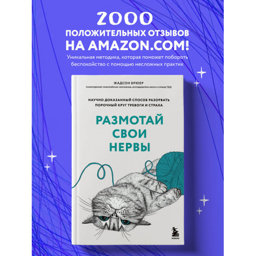 Размотай свои нервы. Научно доказанный способ разорвать порочный круг тревоги и страха