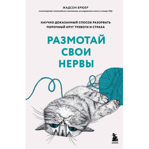 Размотай свои нервы. Научно доказанный способ разорвать порочный круг тревоги и страха