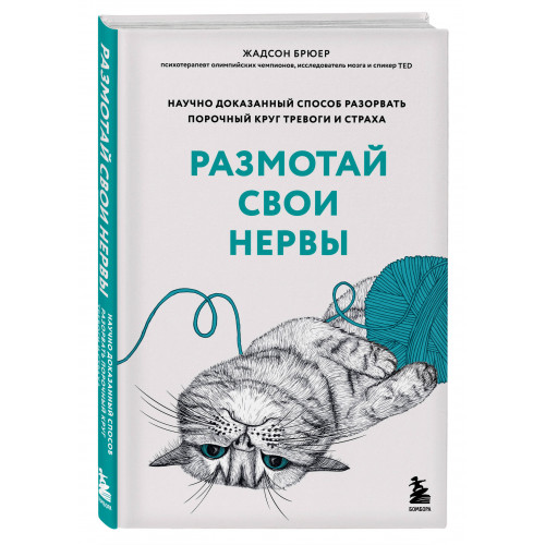 Размотай свои нервы. Научно доказанный способ разорвать порочный круг тревоги и страха