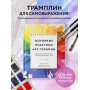 Основные практики арт-терапии. Эффективные методы борьбы с тревогой, депрессией и ПТСР