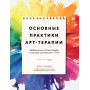 Основные практики арт-терапии. Эффективные методы борьбы с тревогой, депрессией и ПТСР