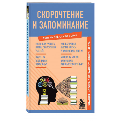 Скорочтение и запоминание. Знания, которые не займут много места