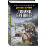 Товарищ Брежнев. «Большой Песец»