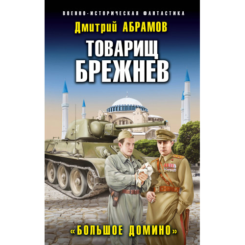 Товарищ Брежнев. «Большое Домино»