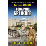 Товарищ Брежнев. «Большое Домино»