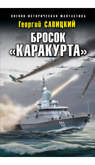 Бросок «Каракурта»