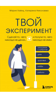 Твой эксперимент. Сделай то, чего никогда не делал, и получи то, чего никогда не имел