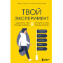 Твой эксперимент. Сделай то, чего никогда не делал, и получи то, чего никогда не имел