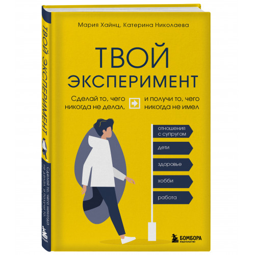 Твой эксперимент. Сделай то, чего никогда не делал, и получи то, чего никогда не имел